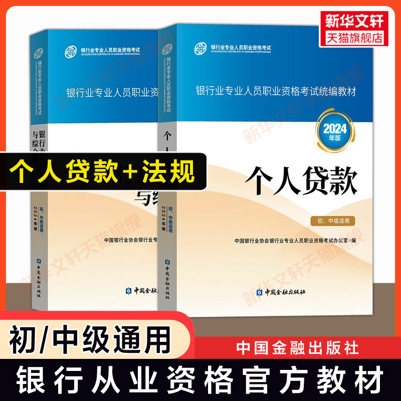 备考2026【官方教材】个人贷款 初级/中级适用+银行业法律法规与综合能力2024年版 银行专业人员从业资格证考试银行员银从资料用书