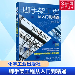 脚手架工程从入门到精通 脚手架工程视频指导双色图解书籍 脚手架施工安装设计计算质量验收应用 脚手架焊接施工人员应用正版书籍