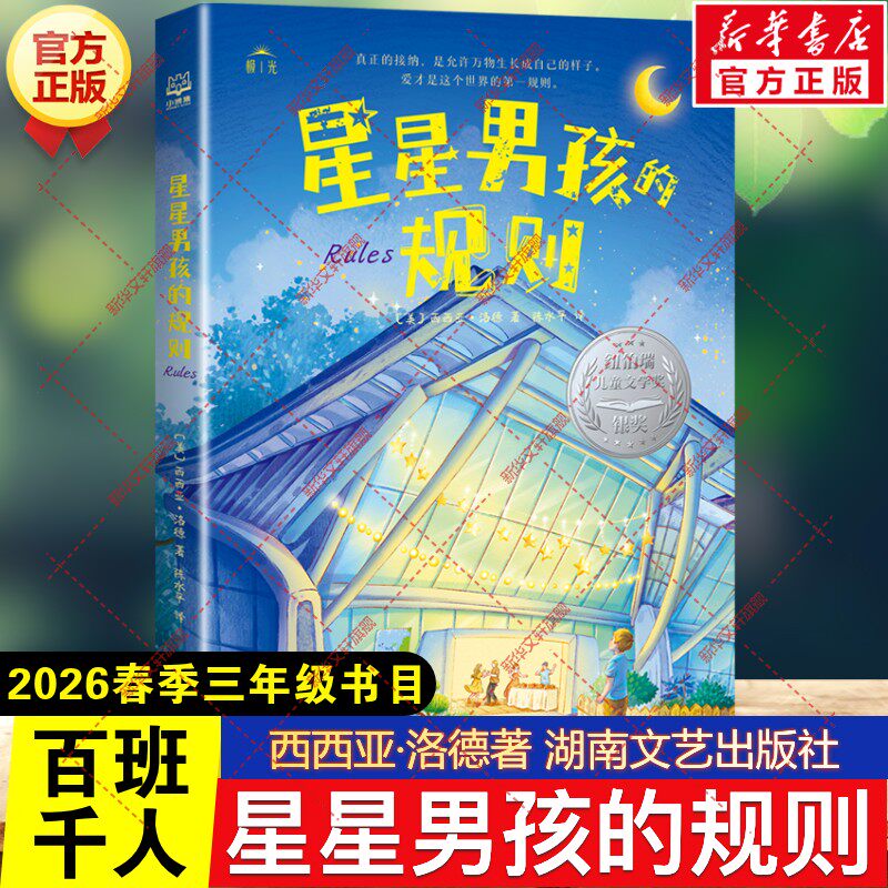 星星男孩的规则 西西亚洛德著2026年春季百班千人三年级阅读书目儿童文学阅读故事书籍小学生三年级下册必读课外书湖南文艺出版社