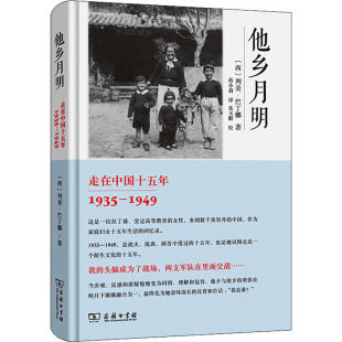 1949 西 书籍 走在中国十五年 新华书店旗舰店文轩官网 正版 1935 商务印书馆 他乡月明 列美·巴丁娜