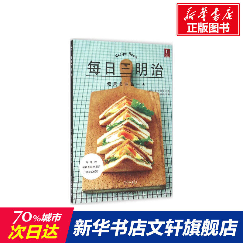 每日三明治 家常菜谱大全 养生烹饪书籍 减肥零食低卡减脂沙拉酱减肥早餐 代餐主食食谱 随园食单菜谱大全 新华书店正版图书