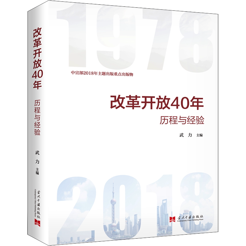 改革开放40年 历程与经验 当代中国出版社 正版书籍 新华书店旗舰店文轩官网