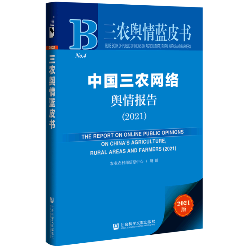 中国三农网络舆情报告(2021) 农业农村部信息中心研创 社会科学文献出版社 正版书籍 新华书店旗舰店文轩官网