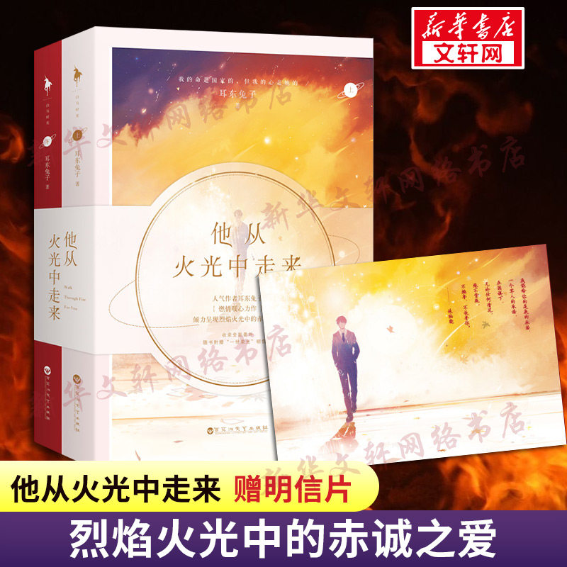 赠明信片】他从火光中走来 耳东兔子 全新番外 张婧怡黄景瑜主演电视剧原著军恋言情甜宠燃情暖心力作 赤诚之爱 正版包邮畅销书籍属于什么档次？