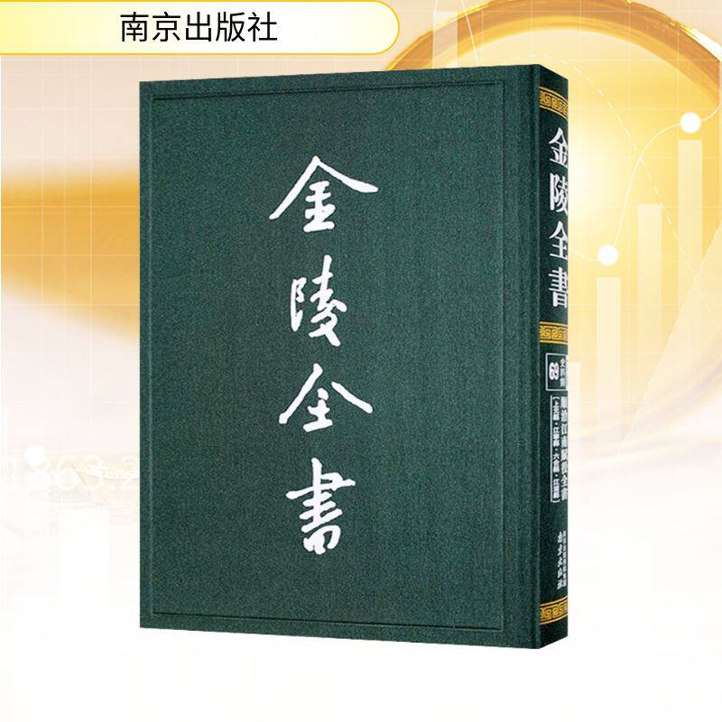 顺治江南赋役全书上元县·江宁县·六合县·江浦县 南京出版社 正版书籍 新华书店旗舰店文轩官网