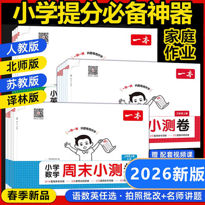 26春新版一本小学周末小测卷