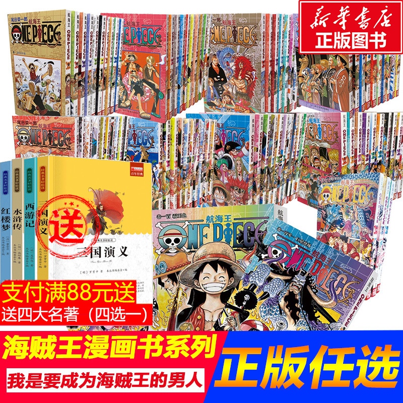 海贼王漫画书全套101册 航海王漫画书全集中文珍藏版尾田荣一郎著路飞ON