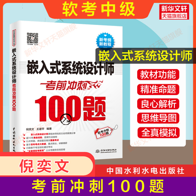 【官方正版】软考中级 嵌入式系统设计师考前冲刺100题倪奕文 2024年考试教材教程同步辅导 搭配使用历年真题试卷题库