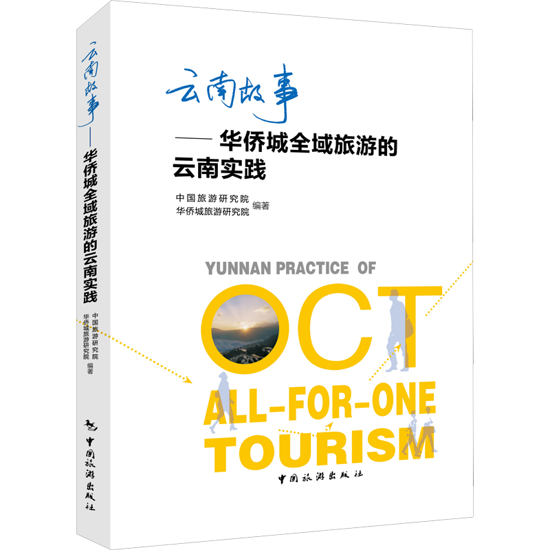 【新华文轩】云南故事——华侨城全域旅游的云南实践 中国旅游出版社 正版书籍 新华书店旗舰店文轩官网