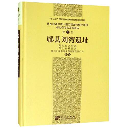 郧县刘湾遗址 湖北省文物局 等 科学出版社 正版书籍 新华书店旗舰店文轩官网
