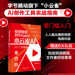 视频智能创作Agent 小云雀AI从入门到精通 掌握视频智能创作技巧 视频制作专业书 北京大学出版社 新华文轩正版书籍