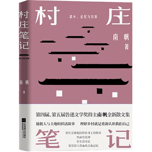 【新华文轩】村庄笔记 南帆 正版书籍小说畅销书 新华书店旗舰店文轩官网 江苏凤凰文艺出版社