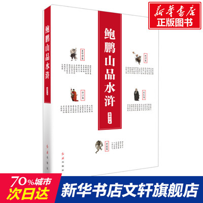 鲍鹏山品水浒 鲍鹏山评说水浒传 从文化制度人性解读水浒 文学理论与批评文学世界通史正版书籍 百家讲坛金圣叹李贽