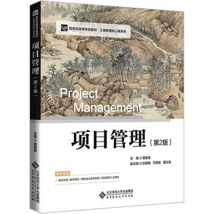 【新华文轩】项目管理(第2版) 正版书籍 新华书店旗舰店文轩官网 北京师范大学出版社