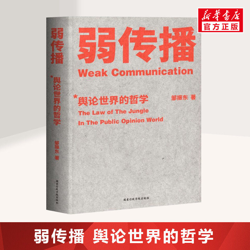 弱传播 邹振东 公关团队内部口耳相传的奇书 不应该让你的竞争对手看到的好书 厦大网红教授传播秘籍大公开 正版书籍