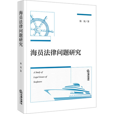 海员法律问题研究 陈梁 著 法律出版社 正版书籍 新华书店旗舰店文轩官网