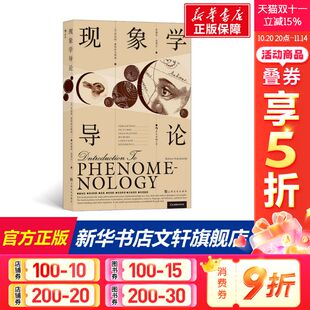 罗伯特·索科拉夫斯基著 书籍 上海文化出版 正版 新华书店旗舰店文轩官网 社 现象学导论