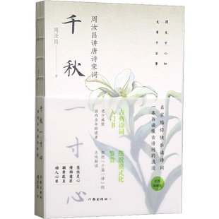 千秋一寸心周汝昌讲唐诗宋词正版现货 周汝昌 著是一部既引人入胜又渐入佳境的著作中华书局 文学理论文学诗歌词曲书