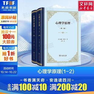 书籍 正版 田平 新华文轩 心理学原理 译 美 商务印书馆 威廉·詹姆士 心理学社科 著
