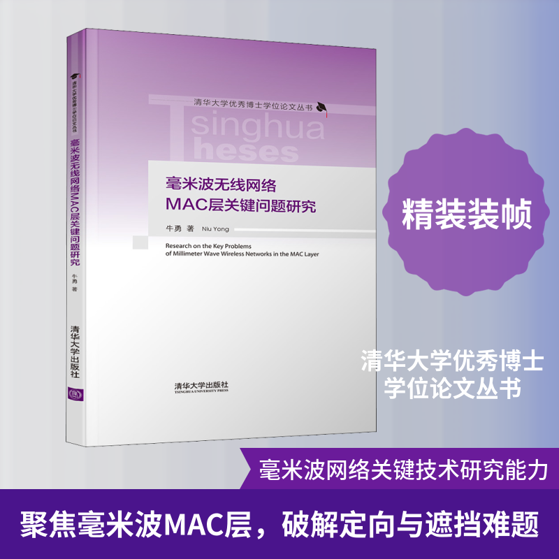 毫米波无线网络MAC层关键问题研究 牛勇 正版书籍 新华书店旗舰店文轩官网 清华大学出版社