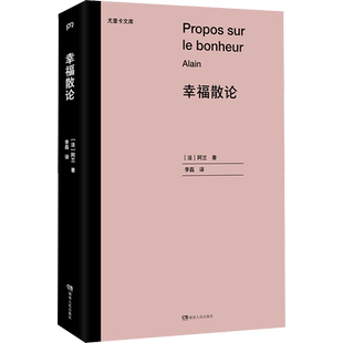 幸福散论 (法)阿兰 湖南人民出版社 正版书籍 新华书店旗舰店文轩官网