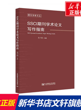 【新华文轩】SSCI期刊学术论文写作指南 葛子刚 正版书籍 新华书店旗舰店文轩官网 北京邮电大学出版社