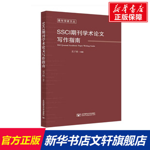 葛子刚 正版 书籍 北京邮电大学出版 SSCI期刊学术论文写作指南 新华书店旗舰店文轩官网 社 新华文轩