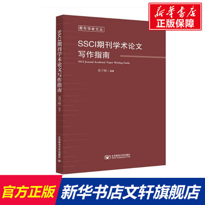 【新华文轩】SSCI期刊学术论文写作指南 葛子刚 正版书籍 新华书店旗舰店文轩官网 北京邮电大学出版社