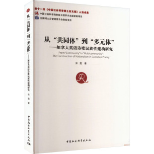 正版 新华书店旗舰店文轩官网 共同体 体 ——加拿大英语诗歌民族性建构研究 多元 从 到 书籍小说畅销书 张雯 新华文轩