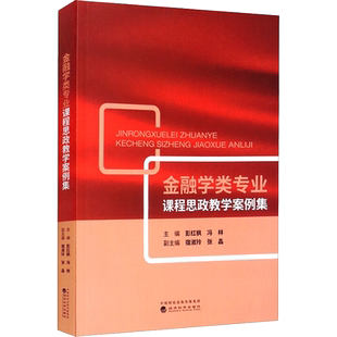 【官方正版】金融学类专业课程思政教学案例集经济科学出版社彭红枫，冯林，宿淑玲，张晶  著大学教材9787521829921大学教材教材