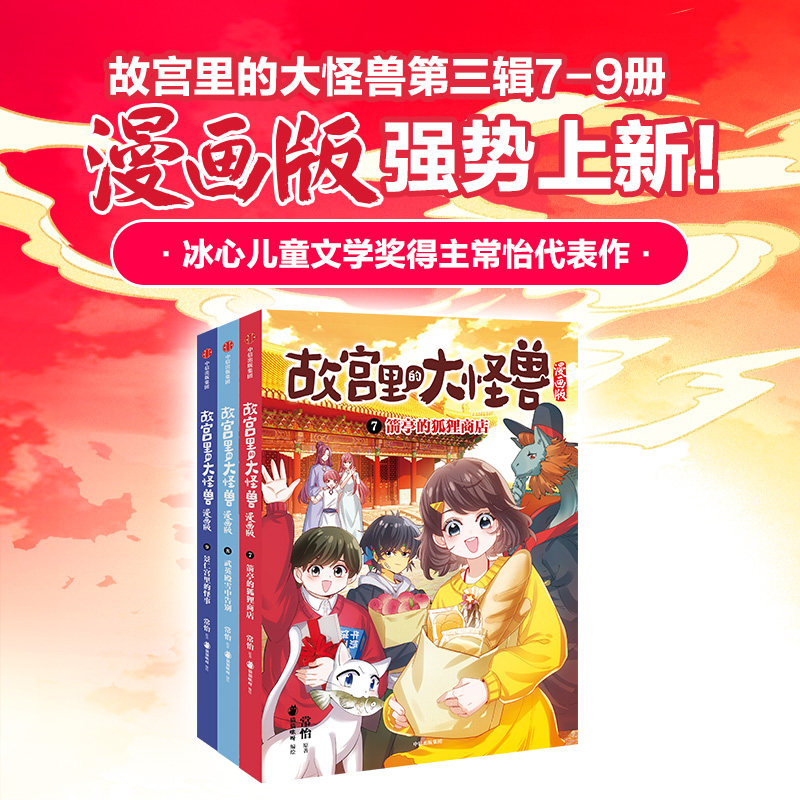 【新华文轩】故宫里的大怪兽漫画版第三辑7-9 常怡著小学生三四五六年级课外阅读漫画书儿童绘本故宫奇幻童话故事书中信出版社正版图片