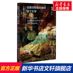 正版 社 法国旧制度时期 社会科学文献出版 新华书店旗舰店文轩官网 书籍小说畅销书 罗伯特·达恩顿 美 地下文学 新华文轩