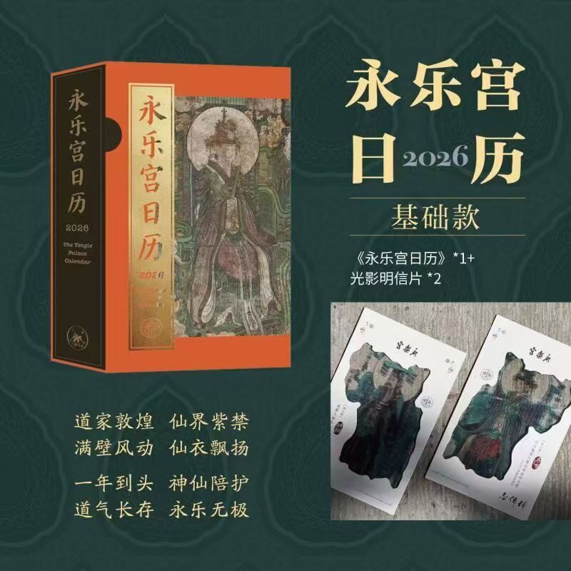【新华文轩】永乐宫日历2026年 基于永乐宫《朝元图》高清壁画 365日每日一图神仙人物服配饰器具纹样传统文化壁画 2026年新款日历图片