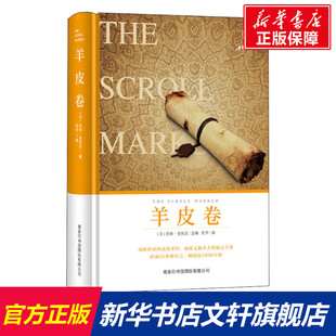羊皮卷 (美)奥格·曼狄诺 商务印书馆国际有限公司 正版书籍 新华书店旗舰店文轩官网