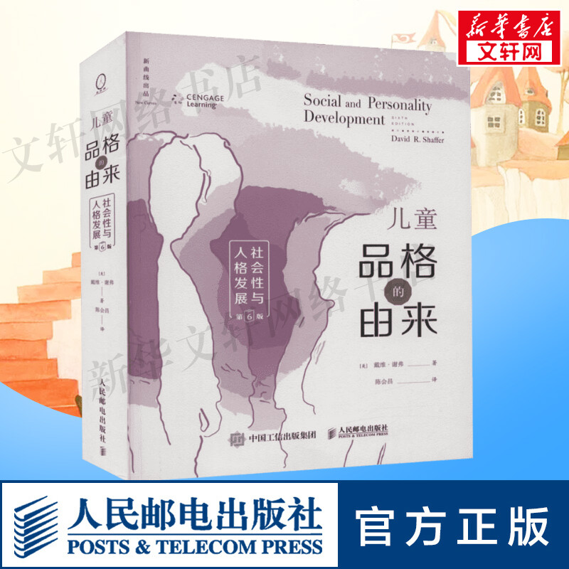 儿童品格的由来 社会性与人格发展 第6版 (美)戴维·谢弗 人民邮电出版社 正版书籍 新华书店旗舰店文轩官网