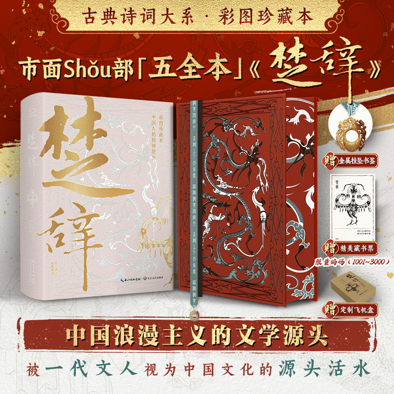 【编码版】正版楚辞全集无删减 原文注释译文彩图珍藏本 屈原离骚九歌天问九章古典文学古诗词大全初高中青少年阅读国学经典藏书籍图片