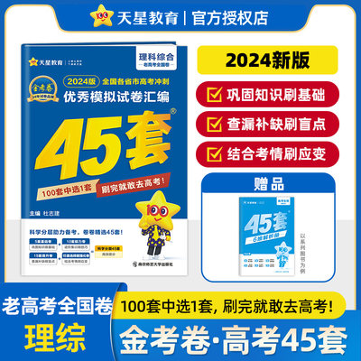 2023-2024年高考冲刺优秀模拟试卷汇编45套理科综合老高考版高考理科综合模拟真题汇编详解高中高三年级总复习资料高考真题冲刺卷