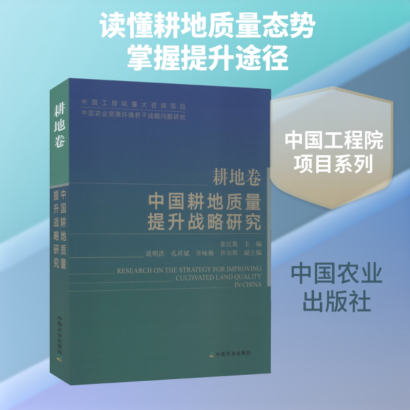 中国工程院重大咨询项目 中国农业资源环境若干战略问题研究 耕地卷 中国耕地质量提升战略研究 张红旗 编
