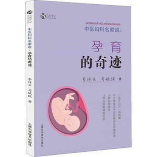 李祥云 马毓俊 上海科学技术出版 孕育 社 新华书店旗舰店文轩官网 奇迹 书籍 中医妇科名家说 正版