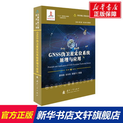 【新华文轩】GNSS伪卫星定位系统原理与应用(精)/卫星导航工程技术丛书 蔚保国//甘兴利//李雅宁