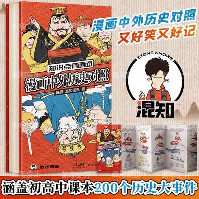 漫画中外历史对照年表 混知漫画版 知识点有画面 陈磊 半小时漫画中国史作者 中国通史 全球通史 人类简史相关历史类书籍 新华正版