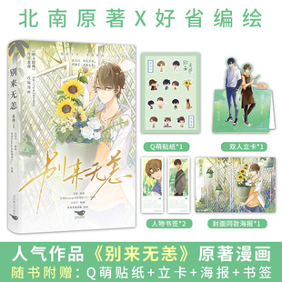 【赠立卡+贴纸+书签x2+海报】别来无恙 北南著经典虐心作品原著同名漫画 画师好省Suuygo绘制破镜重圆 漫画实体书
