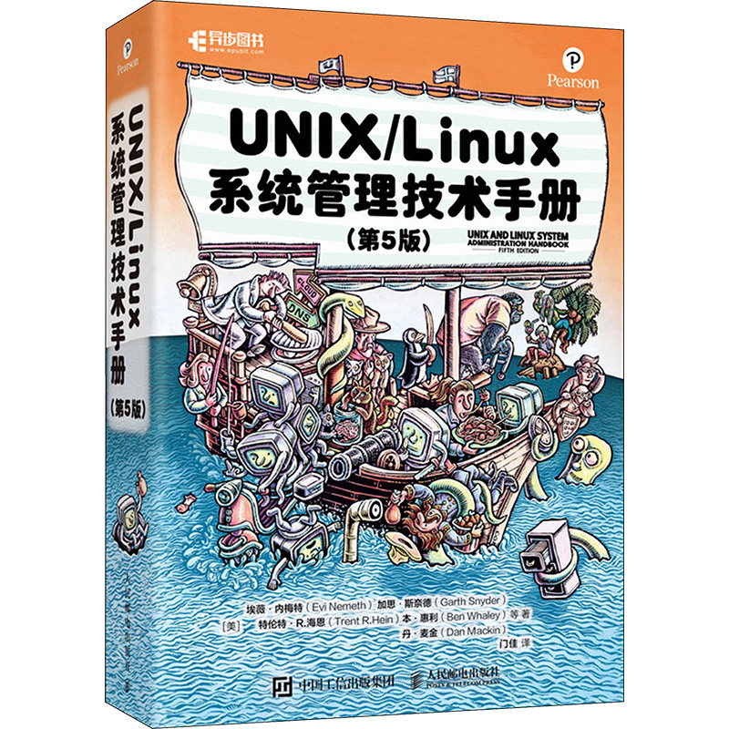 UNIX/Linux 系统管理技术手册(第5版) (美)埃薇·内梅特 等 正版书籍 新华书店旗舰店文轩官网 人民邮电出版社