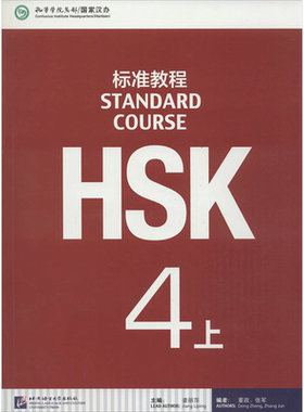 HSK标准教程4（上）课本 学生用书 姜丽萍主编 北京语言大学出版社 HSK考试汉语水平考试 学汉语 正版