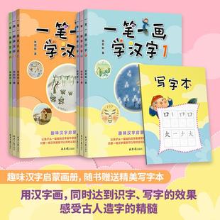 一笔一画学汉字1-6共6册趣味汉字启蒙画册15幅汉字画轻松学会86个汉字张宏如著3-10岁婴幼儿童基础识字启蒙汉字好好玩官方正版