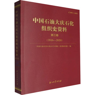 中国石油大庆石化组织史资料 石油工业出版社 正版书籍 新华书店旗舰店文轩官网