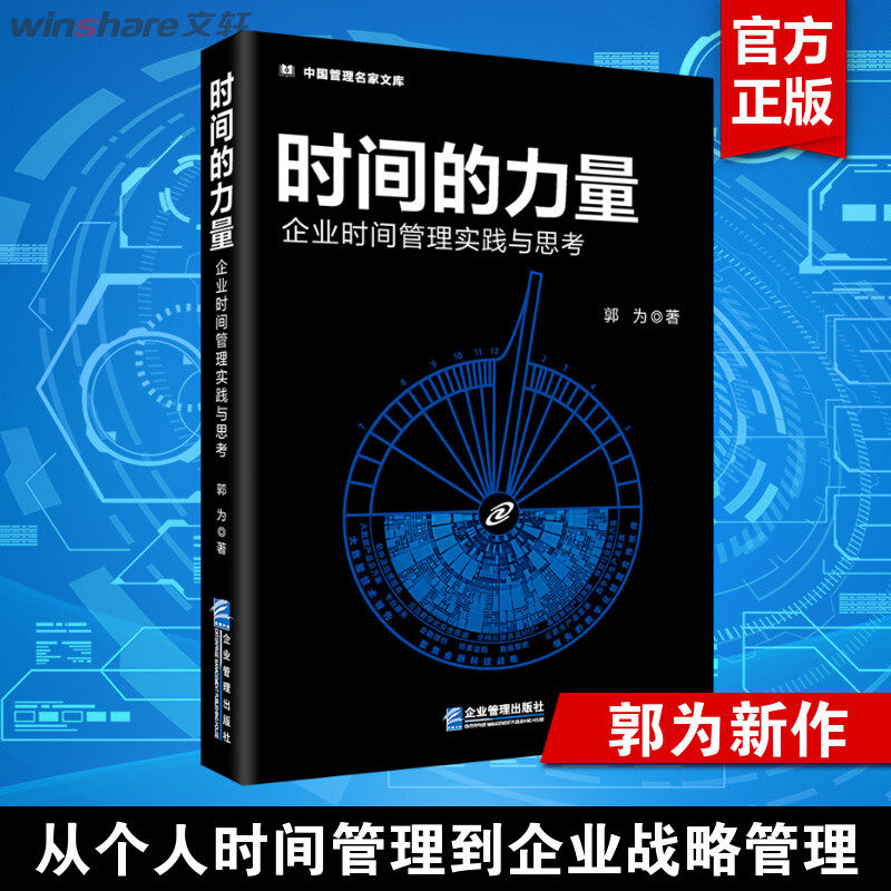 【正版】时间的力量 企业时间管理实践与思考 神州数码郭为新力作 时间管理提升企业战略管理能力和组织领导力 企业管理出版社怎么看?