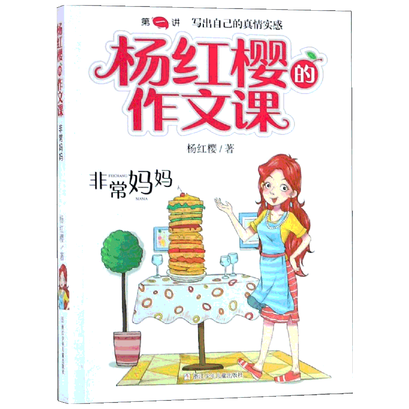 非常妈妈 写出自己的真情实感 杨红樱的作文课系列剧透写作秘籍作文课全新开讲儿童文学小学生三四五年级辅导大语文畅销故事书正版