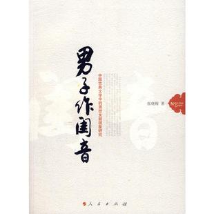 【新华文轩】男子作闺音/中国古典文学中的男扮女装现象研究 张晓梅 著 正版书籍小说畅销书 新华书店旗舰店文轩官网 人民出版社