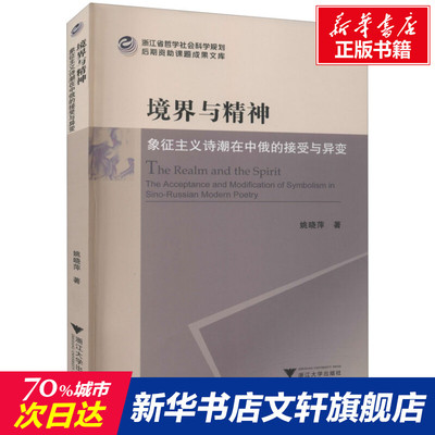 【新华文轩】境界与精神 象征主义诗潮在中俄的接受与异变 姚晓萍 正版书籍小说畅销书 新华书店旗舰店文轩官网 浙江大学出版社
